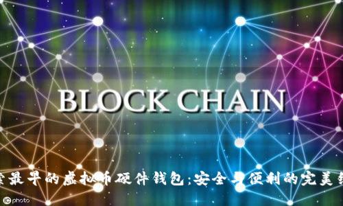 探索最早的虚拟币硬件钱包：安全与便利的完美结合