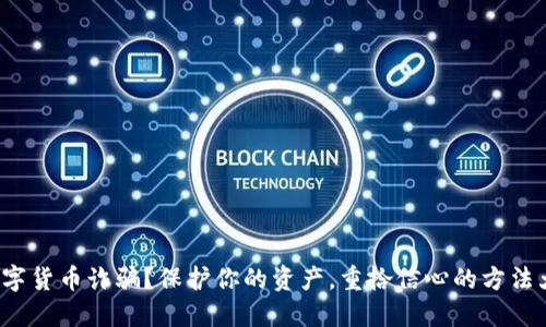 遭遇数字货币诈骗？保护你的资产，重拾信心的方法大揭秘！