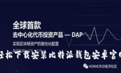 如何轻松下载安装比特派钱包安卓官网版本