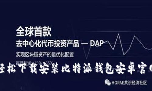 如何轻松下载安装比特派钱包安卓官网版本