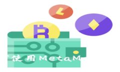 深入探索：如何使用MetaMask畅玩区块链游戏