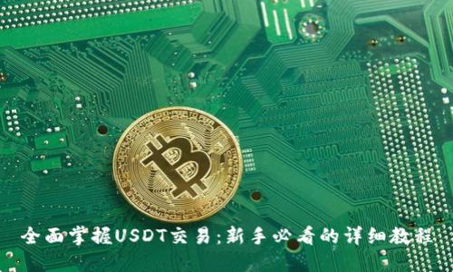 全面掌握USDT交易：新手必看的详细教程