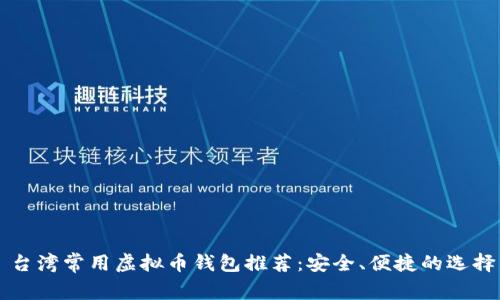 台湾常用虚拟币钱包推荐：安全、便捷的选择