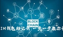 安全生成IM钱包助记词：一步一步教你快速创建！