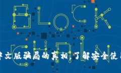 揭开小狐狸钱包中文版骗局的真相，了解安全使