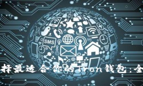 如何选择最适合你的Tron钱包：全面指南