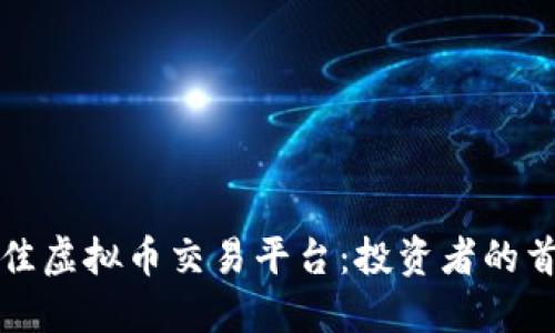 揭晓最佳虚拟币交易平台：投资者的首选指南