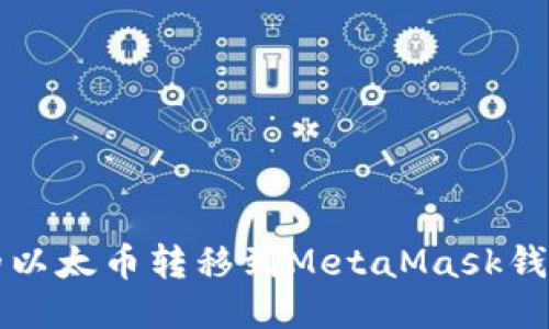 轻松将币安的以太币转移到MetaMask钱包的详细指南