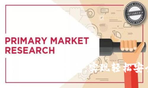 选择最佳加密货币交易所钱包，实现轻松安全的资产管理