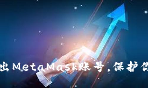 如何安全退出MetaMask账号，保护你的数字资产
