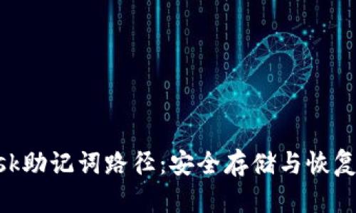探索MetaMask助记词路径：安全存储与恢复您的加密资产