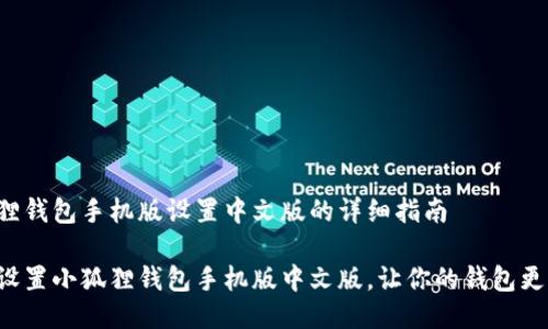 小狐狸钱包手机版设置中文版的详细指南

轻松设置小狐狸钱包手机版中文版，让你的钱包更贴心！