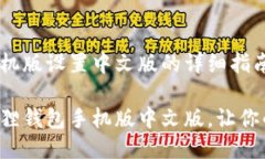 小狐狸钱包手机版设置中文版的详细指南轻松设