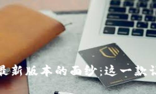 揭开小狐钱包最新版本的面纱：这一款让你惊喜的软件