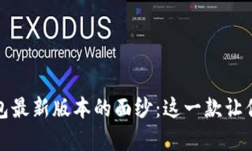 揭开小狐钱包最新版本的面纱：这一款让你惊喜的软件