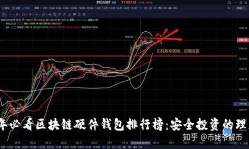 2023年必看区块链硬件钱包排行榜：安全投资的理想选择