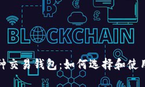 探索区块链多币种交易钱包：如何选择和使用最适合你的工具