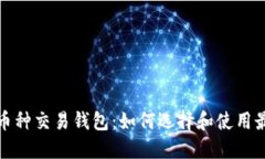 探索区块链多币种交易钱包：如何选择和使用最