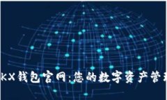 探索OKX钱包官网：您的数字资产管理首选