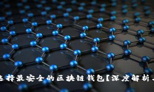 如何选择最安全的区块链钱包？深度解析与推荐