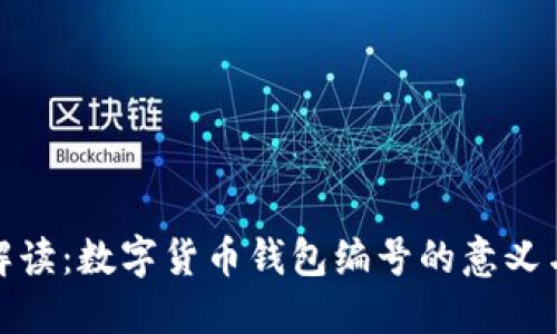 全面解读：数字货币钱包编号的意义与用途