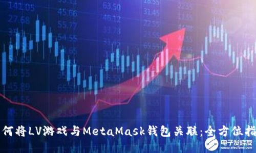 如何将LV游戏与MetaMask钱包关联：全方位指南