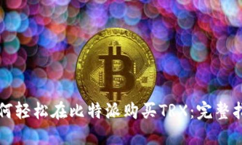 如何轻松在比特派购买TRX：完整指南