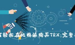 如何轻松在比特派购买TRX：完整指南