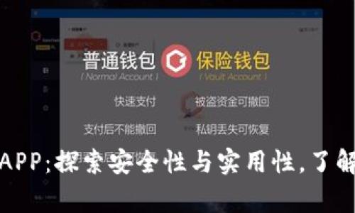 小狐狸钱包APP：探索安全性与实用性，了解其背后故事