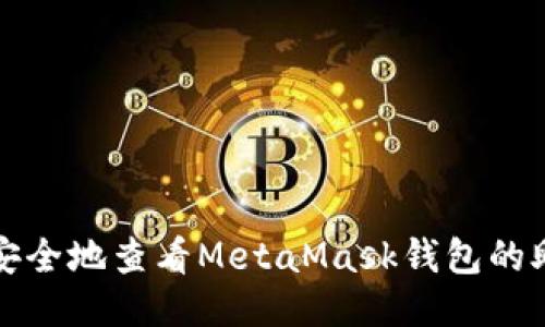 如何安全地查看MetaMask钱包的助记词