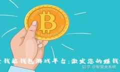 探索钱能钱包游戏平台：激发您的赚钱潜力