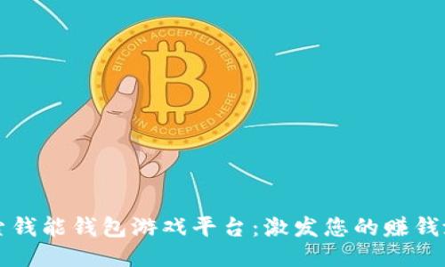 探索钱能钱包游戏平台：激发您的赚钱潜力
