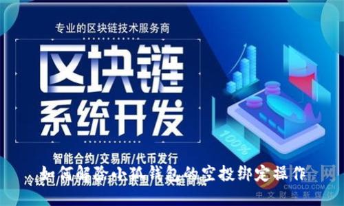 如何解除小狐钱包的空投绑定操作