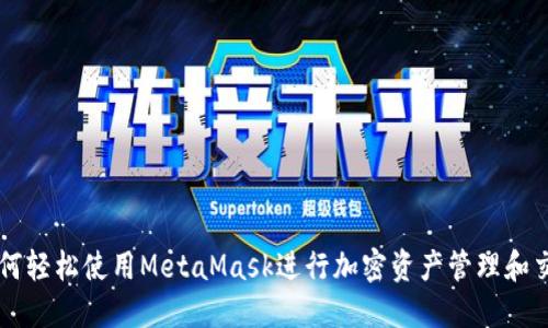 如何轻松使用MetaMask进行加密资产管理和交易