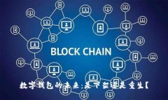 数字钱包的未来：是下架还是重生？