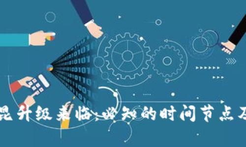 以太坊坎昆升级来临：必知的时间节点及影响分析