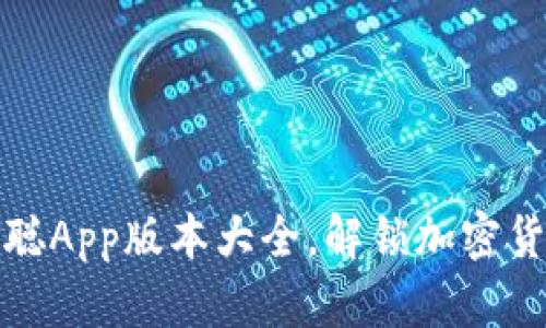 探索中本聪App版本大全，解锁加密货币新世界