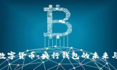 探索数字货币：央行钱包的未来与机遇