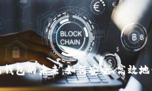 探索国内数字藏品钱包的未来：如何安全、高效地管理您的数字资产