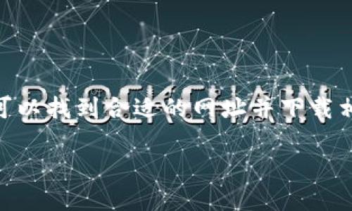 由于该问题涉及特定的网址或应用程序，我无法提供实时的链接。不过，我可以帮助您了解如何找到区块链钱包应用的正确网址和一些相关信息。

区块链钱包APP的重要性
在如今这个数字化迅速发展的时代，区块链钱包APP的重要性不言而喻。想象一下，您的数字资产可以随时随地进行管理，不再受限于传统金融体系的束缚。无论是比特币、以太坊，还是其他加密货币，区块链钱包都是您的数字资产的“家”。

如何找到可靠的区块链钱包APP网址
寻找一个安全、可靠的区块链钱包APP网址并非易事，但绝对值得。以下是一些建议，帮助您找到真正可信赖的网址：

ul
    li官方渠道：访问项目的官方网站，通常在这里可以找到APP的下载链接和相关信息。切记要确认网址的正确信息，以免上当受骗。/li
    li应用商店：如Google Play、Apple App Store等官方应用商店，通常会有比较安全的APP下载。/li
    li社区推荐：关注区块链和加密货币的专业论坛，往往能获取用户反馈和推荐。/li
    li社交媒体：关注一些知名的加密货币项目和专家，他们通常会分享一些有用的信息和资源。/li
    li安全检查：在下载或安装之前，检查钱包的评论和评分，确保其信誉良好。/li
/ul

选择区块链钱包APP时的考虑因素
选择合适的区块链钱包APP涉及几个重要因素，涵盖安全性、易用性、费用等方面。

ul
    li安全性：首先，您要确保钱包的安全性。检查是否有两步验证（2FA），以及私钥是否被保存在本地或远程。/li
    li用户体验：钱包的界面是否友好、操作是否流畅也是考量的一部分，高效的操作能为用户带来更好的体验。/li
    li费用：不同的钱包可能会收取不同的交易费用，了解这些费用结构是非常重要的。/li
    li支持的币种：如果您投资了多种加密货币，确保钱包支持您所有的币种。/li
    li社区支持：一个活跃的社区通常意味着该产品有更好的支持与维护，出问题时也能得到及时的帮助。/li
/ul

不同类型的区块链钱包
在选择区块链钱包时，您还需要了解不同类型的钱包，各自的优缺点。一些常见的钱包类型包括：

ul
    li热钱包：这类钱包负责在线保持连接，方便交易。但它们更容易受到攻击，安全性相对较低，适合小额交易和日常使用。/li
    li冷钱包：与热钱包不同，冷钱包离线保存私钥，安全性非常高。它们适合长期存储，但不便于日常交易。/li
    li硬件钱包：专门的设备，提供最高级别的安全性，可以存储多个币种，但价位较高，需要额外的投资。/li
    li软件钱包：可以在手机或电脑上下载和安装，操作便捷，但要确保从官方网站下载以避免恶意软件。/li
/ul

总结
区块链钱包APP在日益数字化的今天扮演着重要角色，选择合适的钱包不仅能方便管理资产，还能提升安全性。通过官方渠道、应用商店以及社区的帮助，您可以找到合适的网址并下载相应的APP。同时，在选择钱包时，也要综合考虑安全性、用户体验等多方面因素，做出选择。希望这些信息对您有所帮助，让您在管理数字资产时更加得心应手。

如何找到可靠的区块链钱包APP网址：全面指南