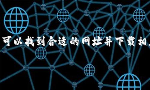 由于该问题涉及特定的网址或应用程序，我无法提供实时的链接。不过，我可以帮助您了解如何找到区块链钱包应用的正确网址和一些相关信息。

区块链钱包APP的重要性
在如今这个数字化迅速发展的时代，区块链钱包APP的重要性不言而喻。想象一下，您的数字资产可以随时随地进行管理，不再受限于传统金融体系的束缚。无论是比特币、以太坊，还是其他加密货币，区块链钱包都是您的数字资产的“家”。

如何找到可靠的区块链钱包APP网址
寻找一个安全、可靠的区块链钱包APP网址并非易事，但绝对值得。以下是一些建议，帮助您找到真正可信赖的网址：

ul
    li官方渠道：访问项目的官方网站，通常在这里可以找到APP的下载链接和相关信息。切记要确认网址的正确信息，以免上当受骗。/li
    li应用商店：如Google Play、Apple App Store等官方应用商店，通常会有比较安全的APP下载。/li
    li社区推荐：关注区块链和加密货币的专业论坛，往往能获取用户反馈和推荐。/li
    li社交媒体：关注一些知名的加密货币项目和专家，他们通常会分享一些有用的信息和资源。/li
    li安全检查：在下载或安装之前，检查钱包的评论和评分，确保其信誉良好。/li
/ul

选择区块链钱包APP时的考虑因素
选择合适的区块链钱包APP涉及几个重要因素，涵盖安全性、易用性、费用等方面。

ul
    li安全性：首先，您要确保钱包的安全性。检查是否有两步验证（2FA），以及私钥是否被保存在本地或远程。/li
    li用户体验：钱包的界面是否友好、操作是否流畅也是考量的一部分，高效的操作能为用户带来更好的体验。/li
    li费用：不同的钱包可能会收取不同的交易费用，了解这些费用结构是非常重要的。/li
    li支持的币种：如果您投资了多种加密货币，确保钱包支持您所有的币种。/li
    li社区支持：一个活跃的社区通常意味着该产品有更好的支持与维护，出问题时也能得到及时的帮助。/li
/ul

不同类型的区块链钱包
在选择区块链钱包时，您还需要了解不同类型的钱包，各自的优缺点。一些常见的钱包类型包括：

ul
    li热钱包：这类钱包负责在线保持连接，方便交易。但它们更容易受到攻击，安全性相对较低，适合小额交易和日常使用。/li
    li冷钱包：与热钱包不同，冷钱包离线保存私钥，安全性非常高。它们适合长期存储，但不便于日常交易。/li
    li硬件钱包：专门的设备，提供最高级别的安全性，可以存储多个币种，但价位较高，需要额外的投资。/li
    li软件钱包：可以在手机或电脑上下载和安装，操作便捷，但要确保从官方网站下载以避免恶意软件。/li
/ul

总结
区块链钱包APP在日益数字化的今天扮演着重要角色，选择合适的钱包不仅能方便管理资产，还能提升安全性。通过官方渠道、应用商店以及社区的帮助，您可以找到合适的网址并下载相应的APP。同时，在选择钱包时，也要综合考虑安全性、用户体验等多方面因素，做出选择。希望这些信息对您有所帮助，让您在管理数字资产时更加得心应手。

如何找到可靠的区块链钱包APP网址：全面指南