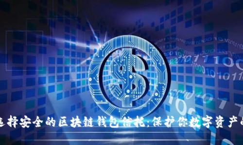 如何选择安全的区块链钱包信托：保护你数字资产的指南