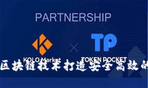 如何利用区块链技术打造安全高效的钱包应用