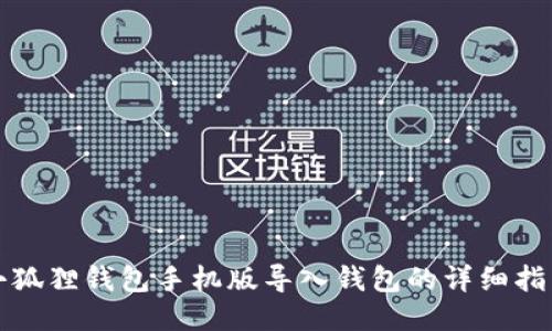 小狐狸钱包手机版导入钱包的详细指南