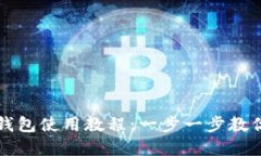 轻松掌握小狐钱包使用教程：一步一步教你管理
