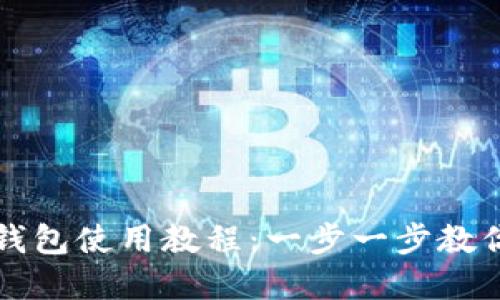 轻松掌握小狐钱包使用教程：一步一步教你管理数字资产