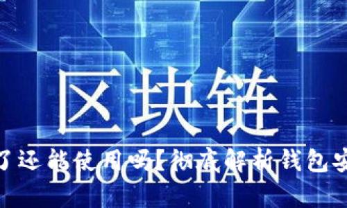 加密钱包私钥泄露了还能使用吗？彻底解析钱包安全与私钥的重要性