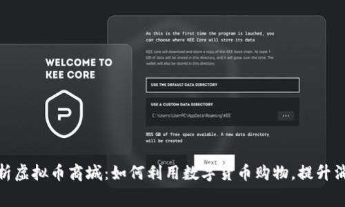 全面解析虚拟币商城：如何利用数字货币购物，提升消费体验
