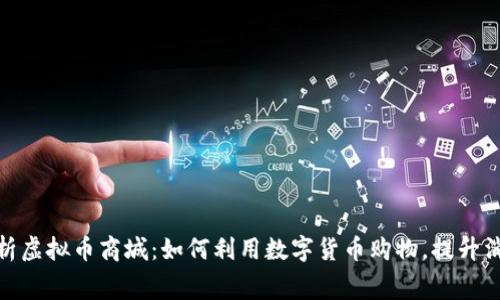 全面解析虚拟币商城：如何利用数字货币购物，提升消费体验