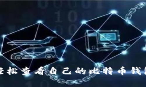 如何轻松查看自己的比特币钱包状态